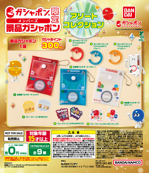 ガシャポンメンバーズ景品ガシャポン(アソートコレクション)