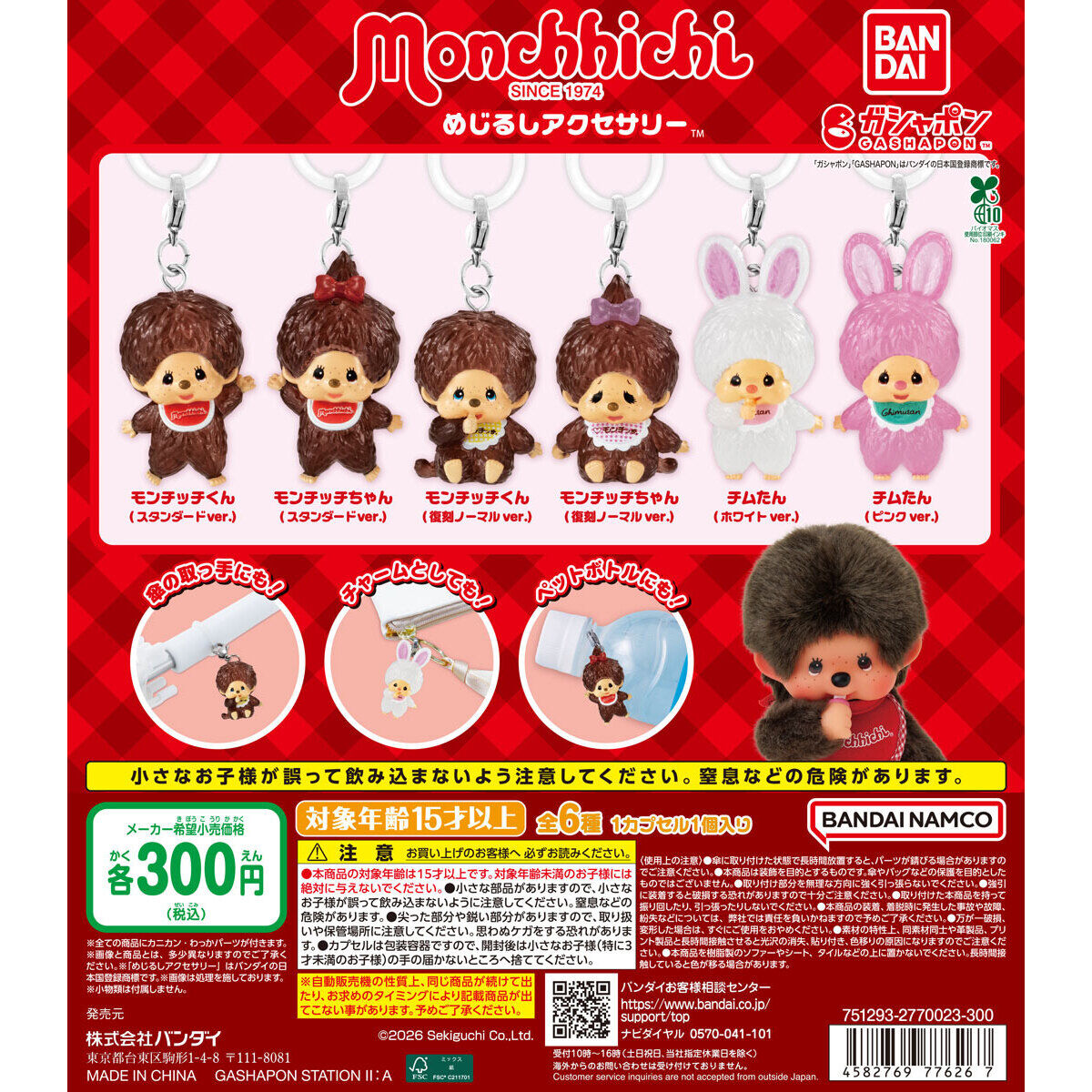 【ガシャポンバンダイオフィシャルショップ限定再販】モンチッチ めじるしアクセサリー