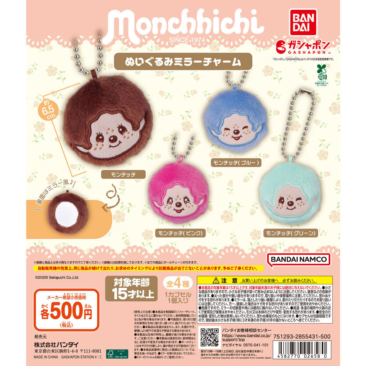 モンチッチ ぬいぐるみミラーチャーム