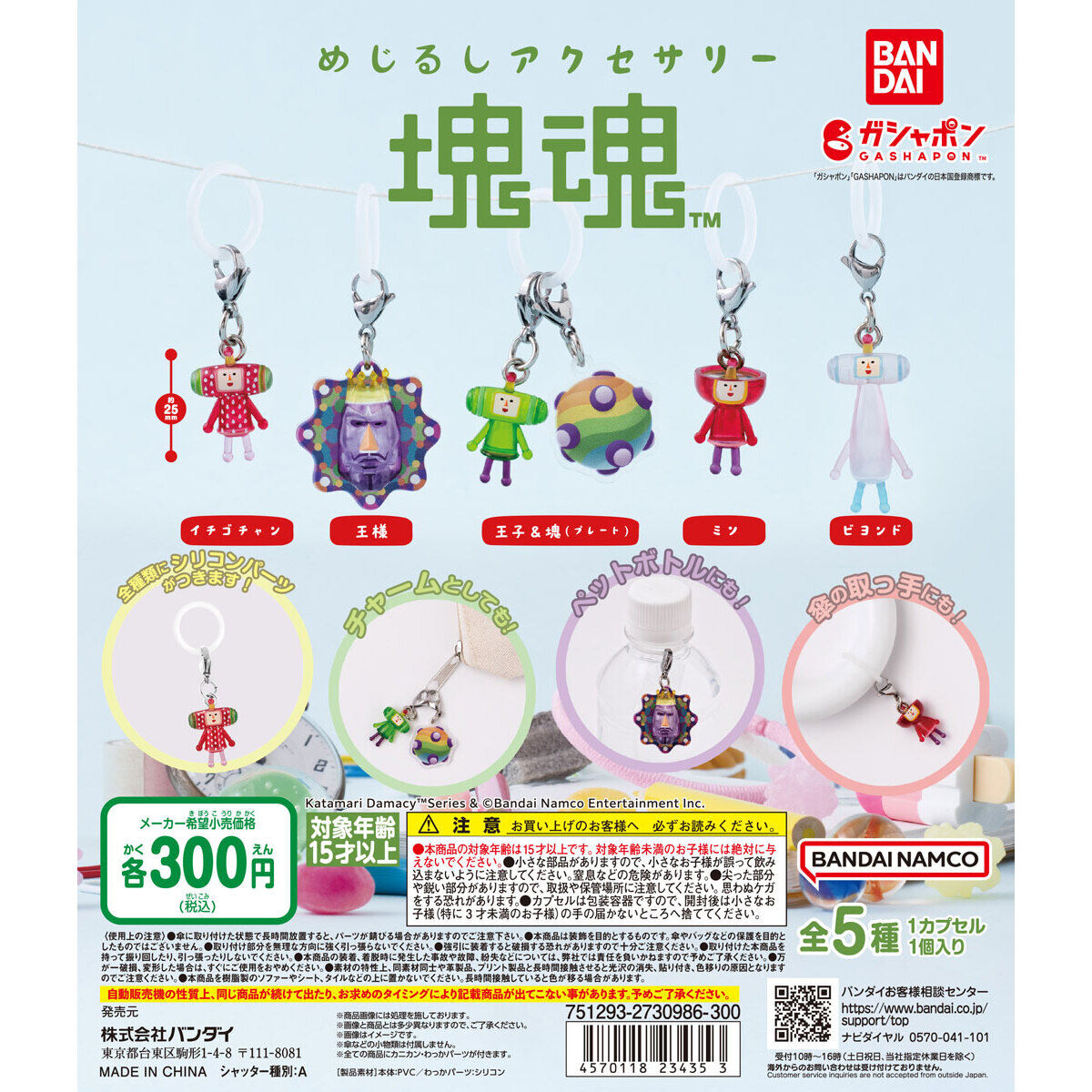 めじるしアクセサリー 塊魂