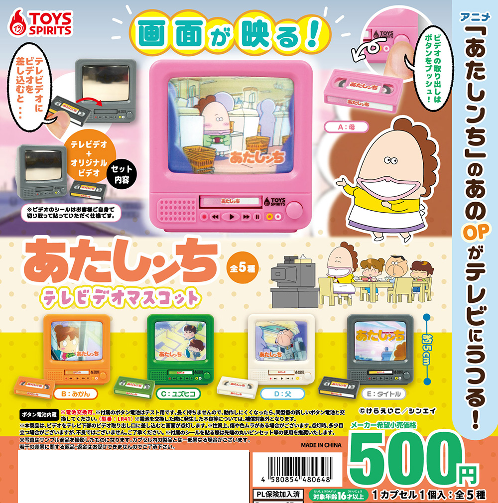アニメ「あたしンち」テレビデオマスコット