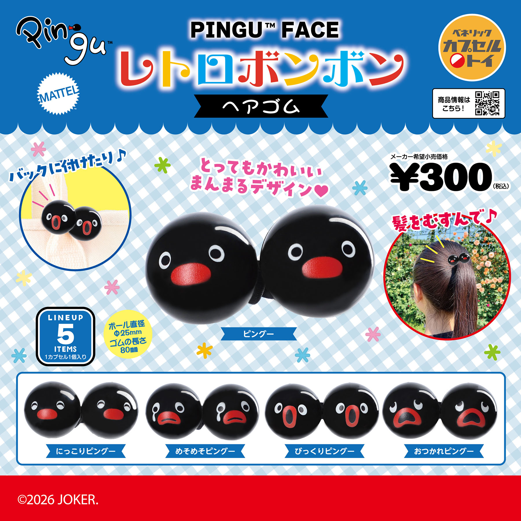 ピングー いろんなFACE レトロボンボンヘアゴム(全5種)