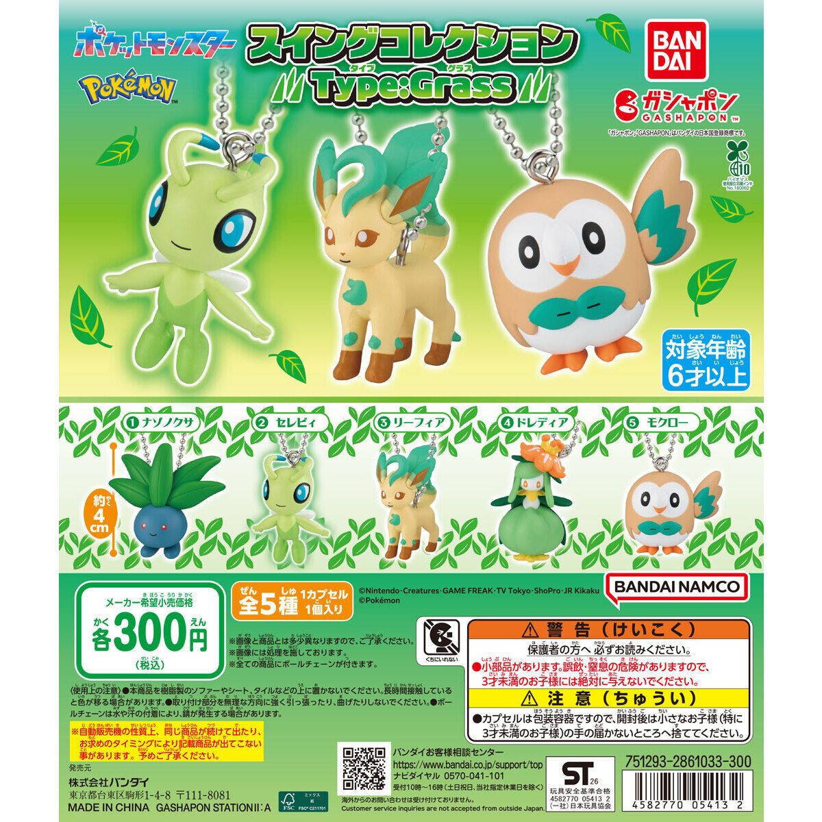 ポケットモンスター スイングコレクション Type:Grass