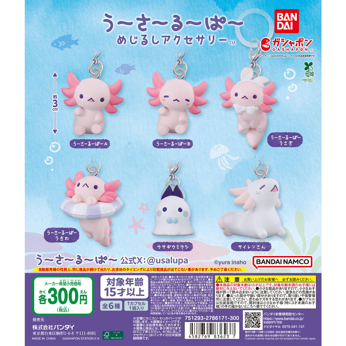 うーさーるーぱー めじるしアクセサリー