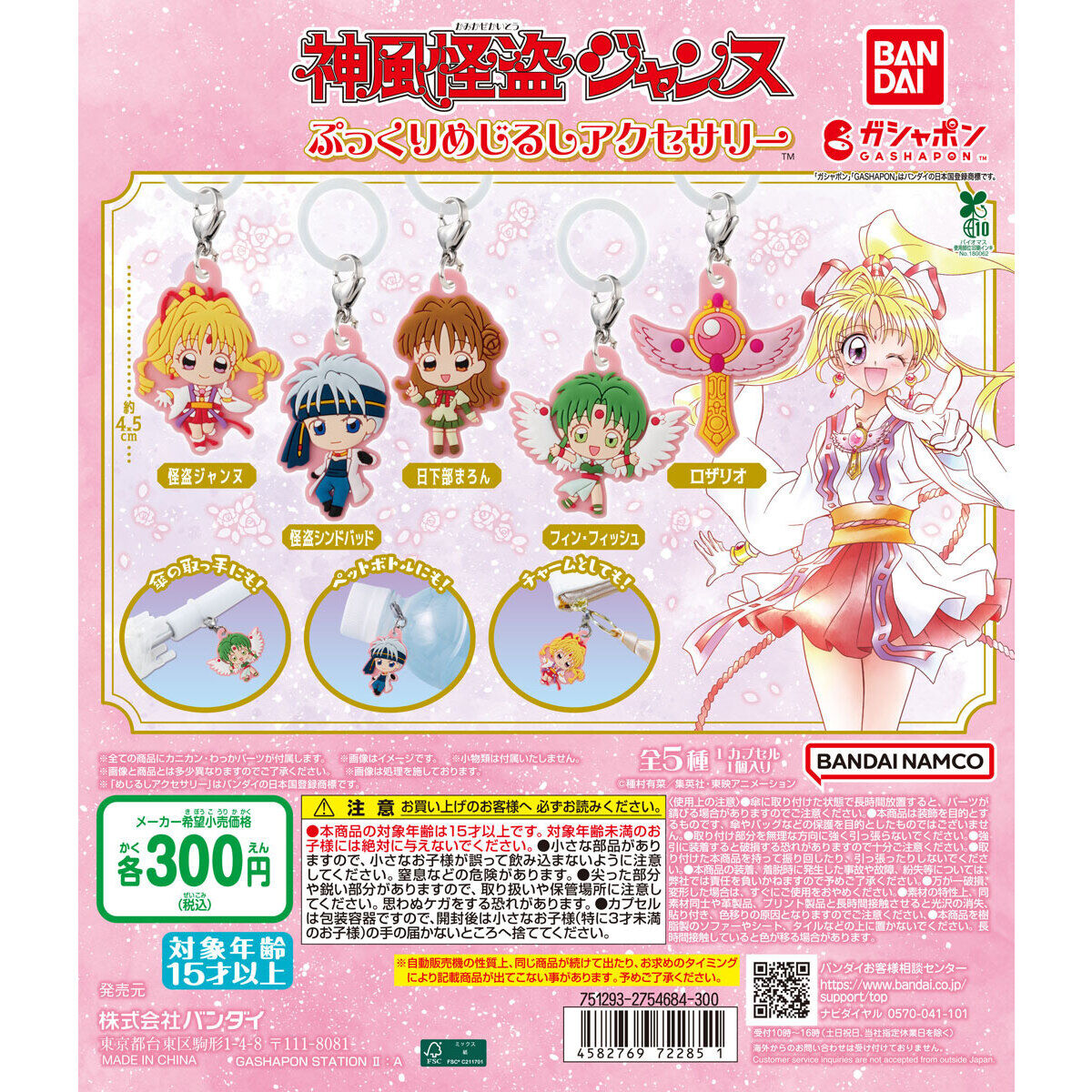 神風怪盗ジャンヌ ぷっくりめじるしアクセサリー