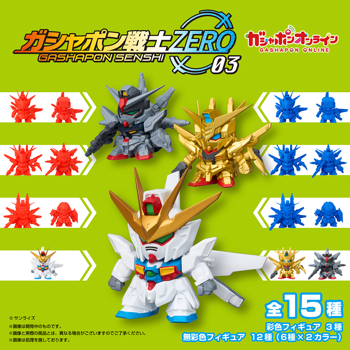 機動戦士ガンダム ガシャポン戦士ZERO 03