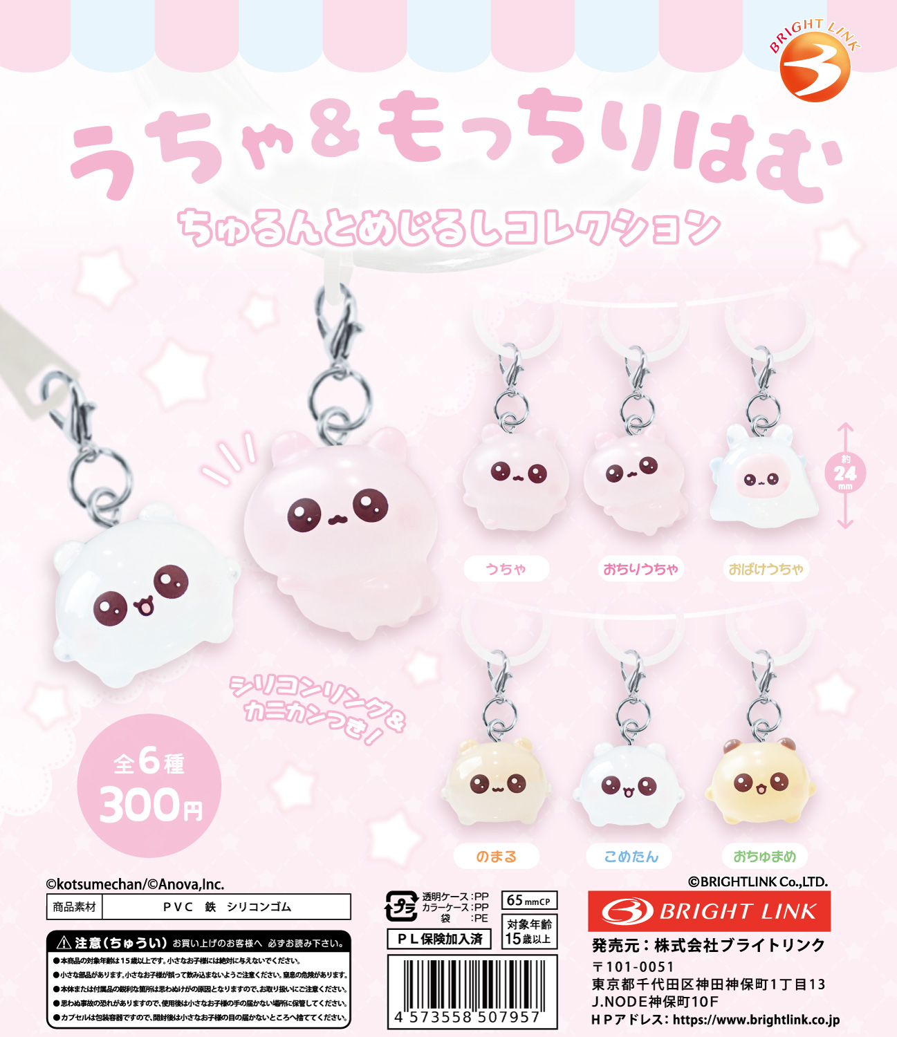 【うちゃ＆もっちりはむ】ちゅるんとめじるしコレクション