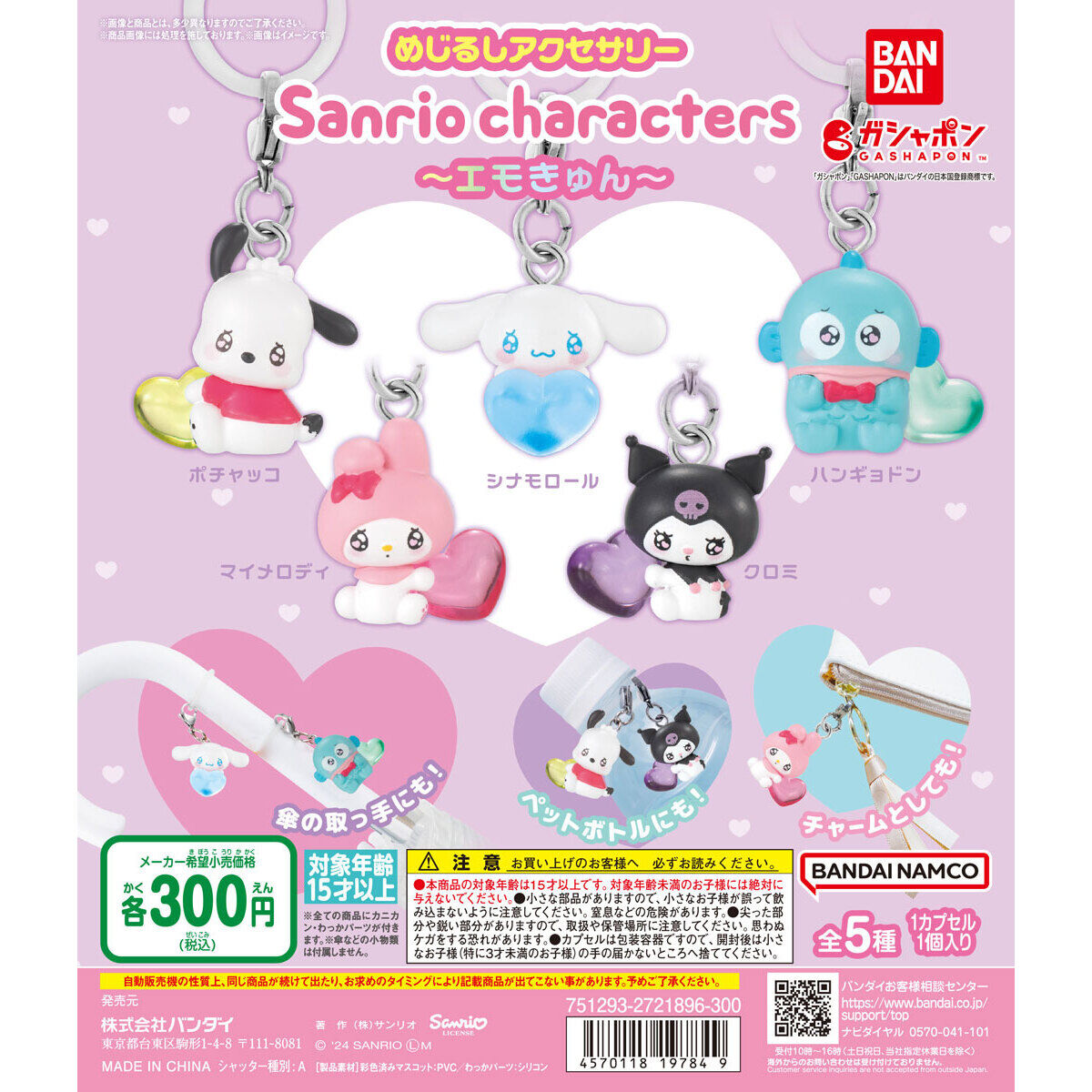 めじるしアクセサリー サンリオキャラクターズ～エモきゅん～