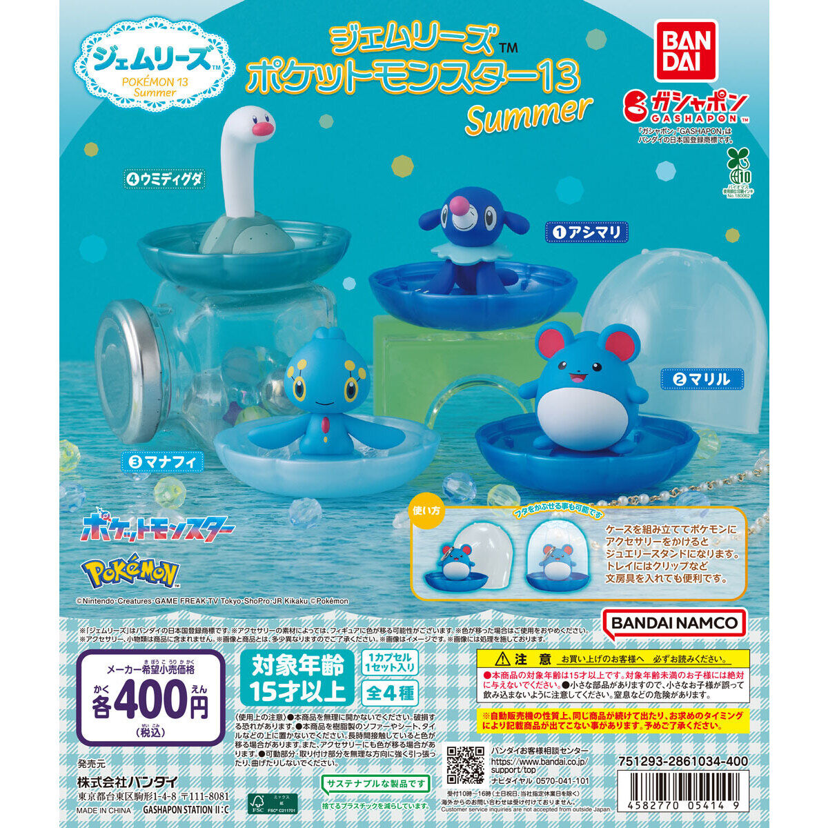 ジェムリーズ ポケットモンスター13 Summer