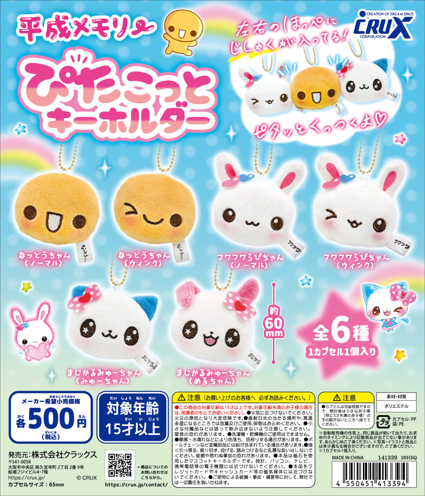 『平成メモリー』【ぴたこっとキーホルダー】