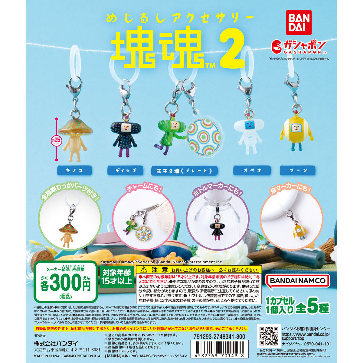 めじるしアクセサリー 塊魂2