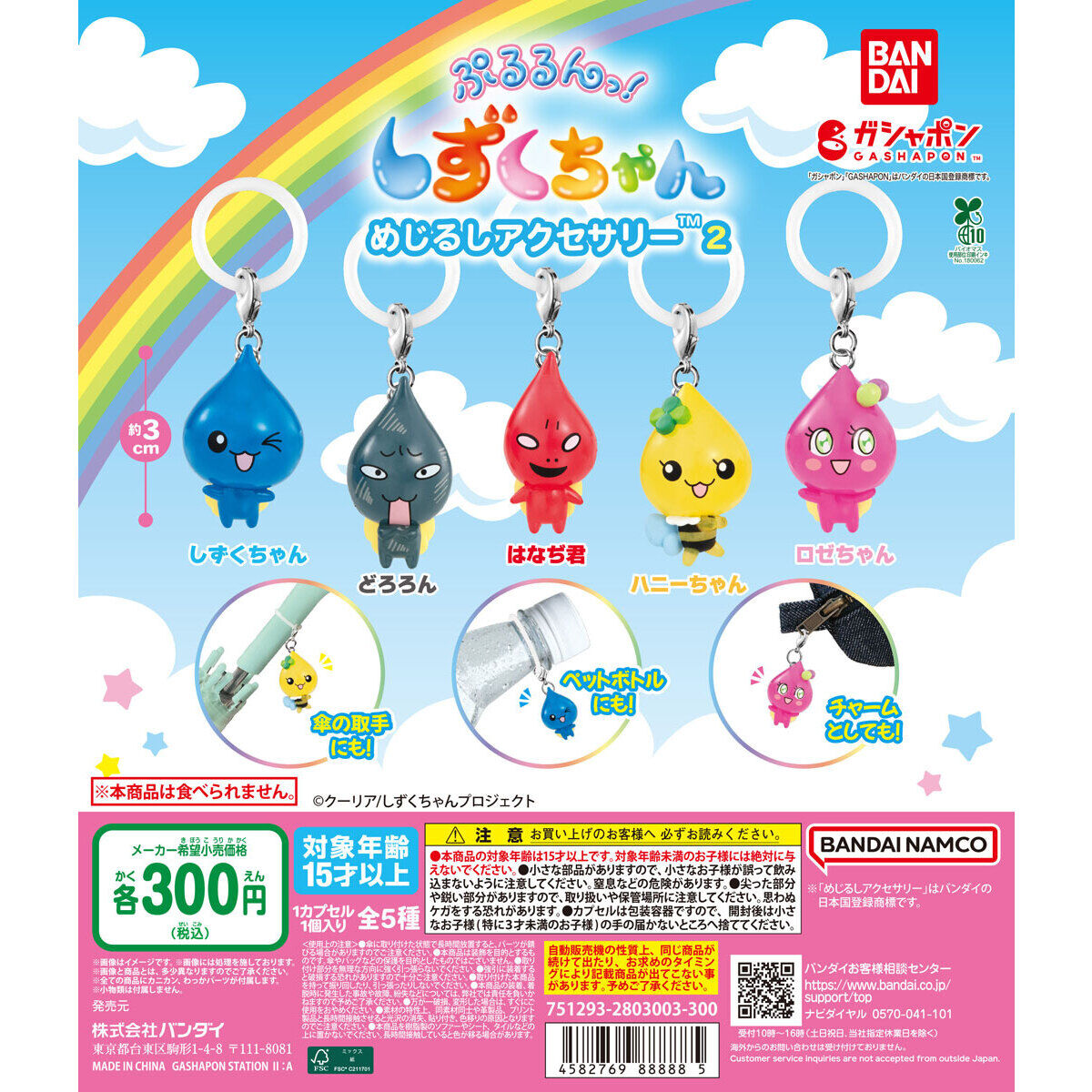 ぷるるんっ！しずくちゃん めじるしアクセサリー2