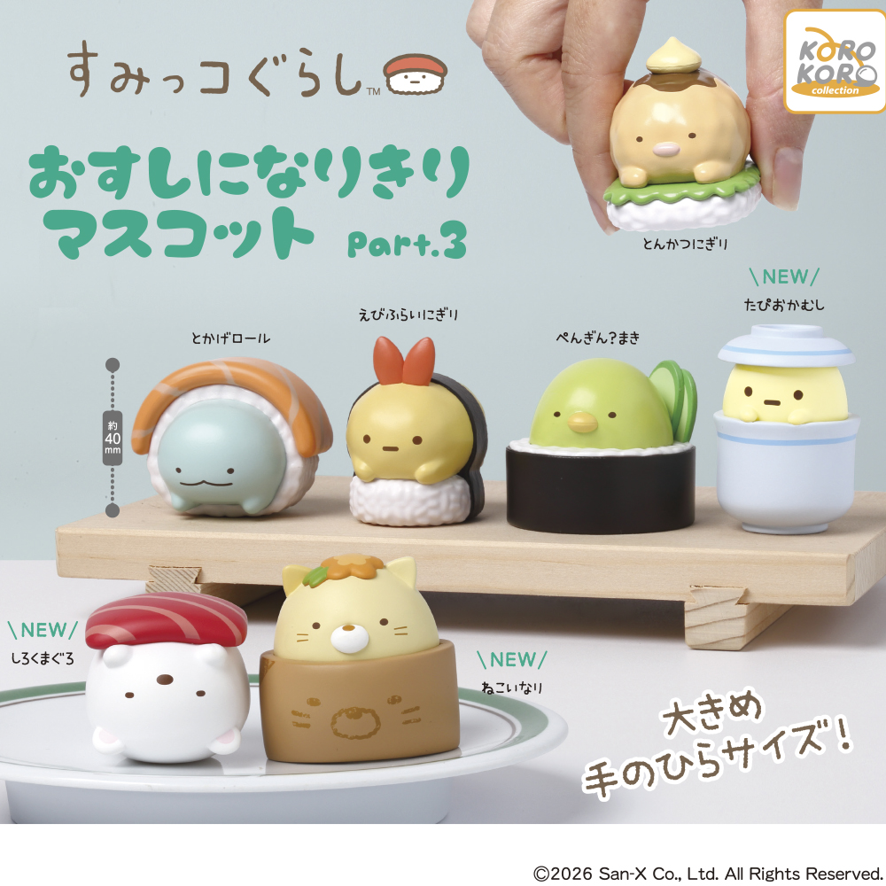 すみっコぐらし おすしになりきりマスコットPart.3