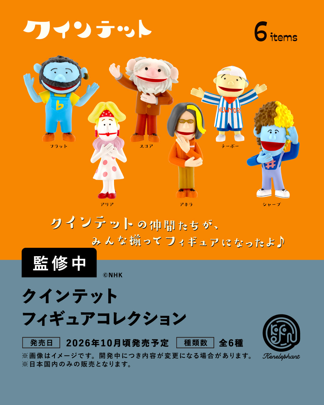 クインテット フィギュアコレクション