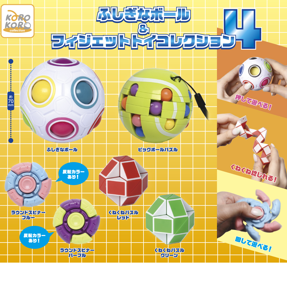 コロコロコレクション ふしぎなボール&フィジェットコレクション4