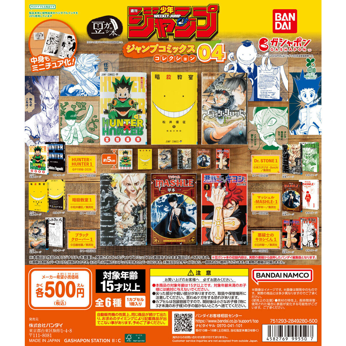 【ガシャポンバンダイオフィシャルショップ限定再販】豆ガシャ本 「週刊少年ジャンプ ジャンプコミックスコレクション」04