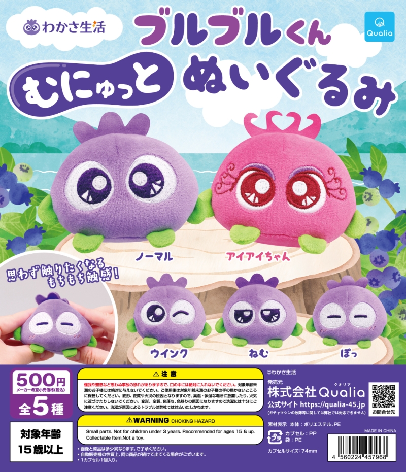 ブルブルくん むにゅっとぬいぐるみ