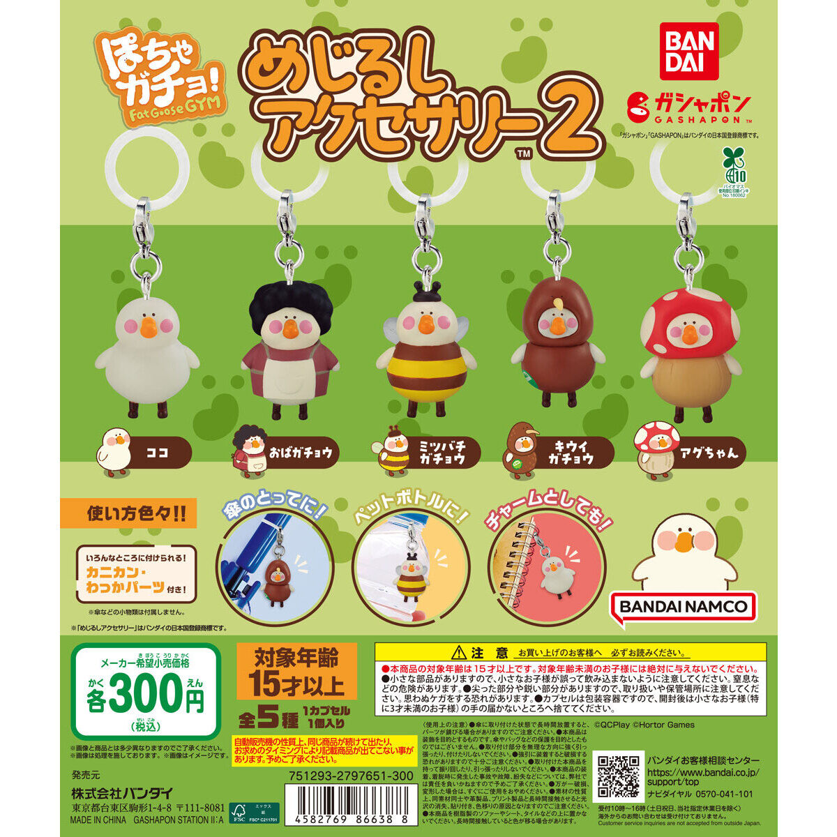 ぽちゃガチョ！ めじるしアクセサリー2