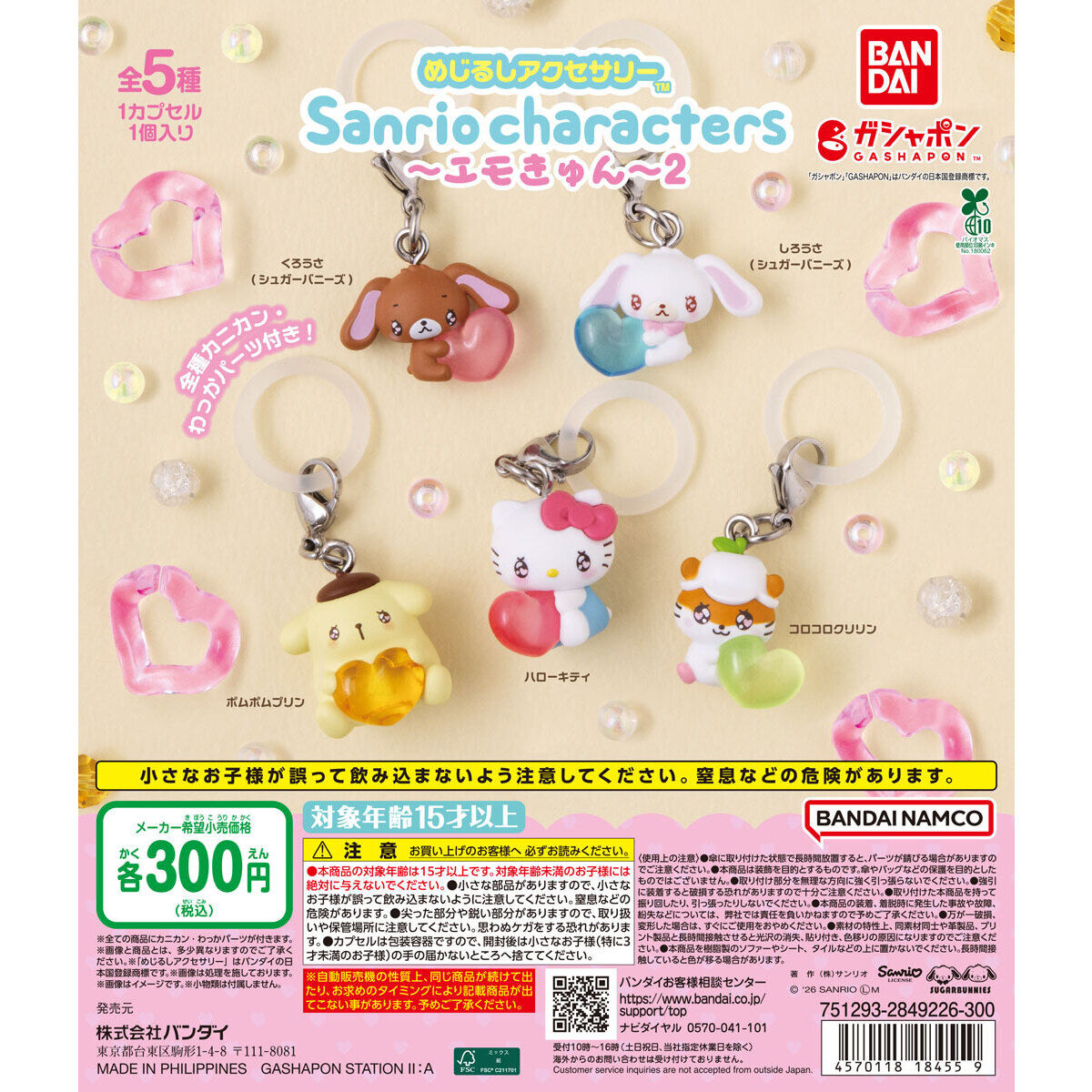 めじるしアクセサリー サンリオキャラクターズ～エモきゅん～2