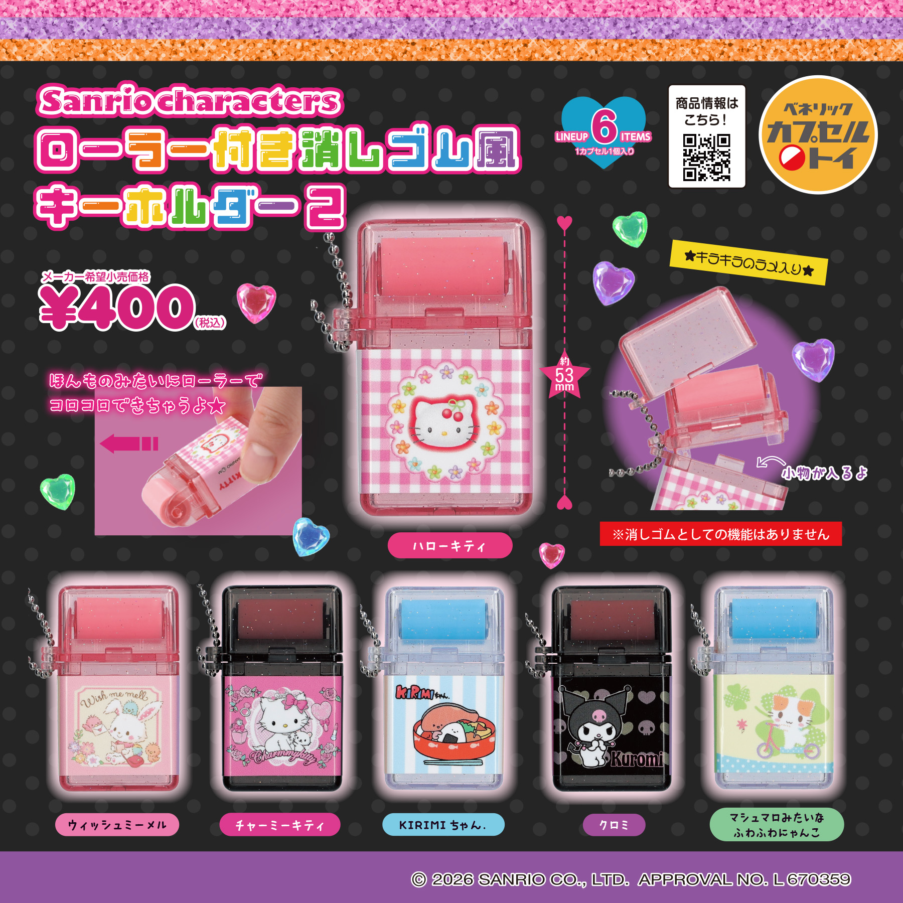 サンリオキャラクターズ ローラー付き消しゴム風キーホルダー 2(全6種)