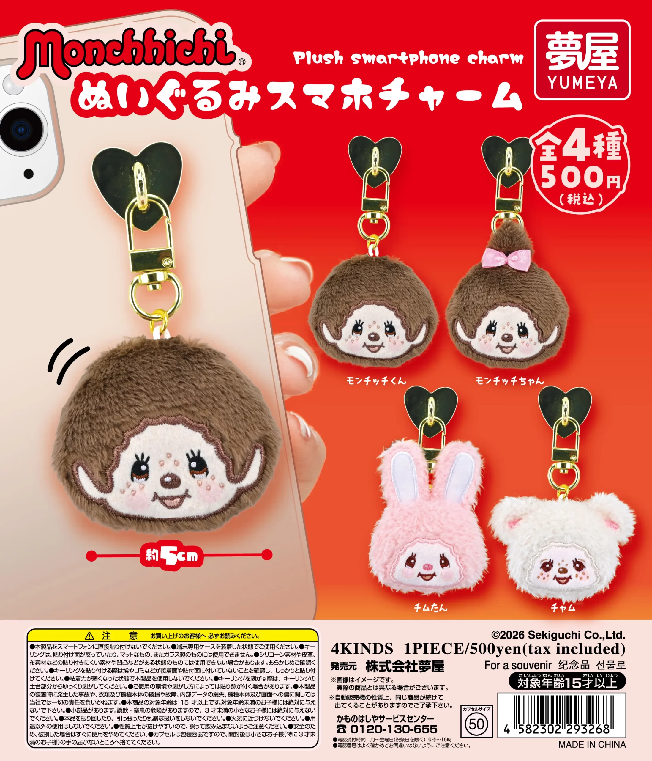 モンチッチ ぬいぐるみスマホチャーム（再販）