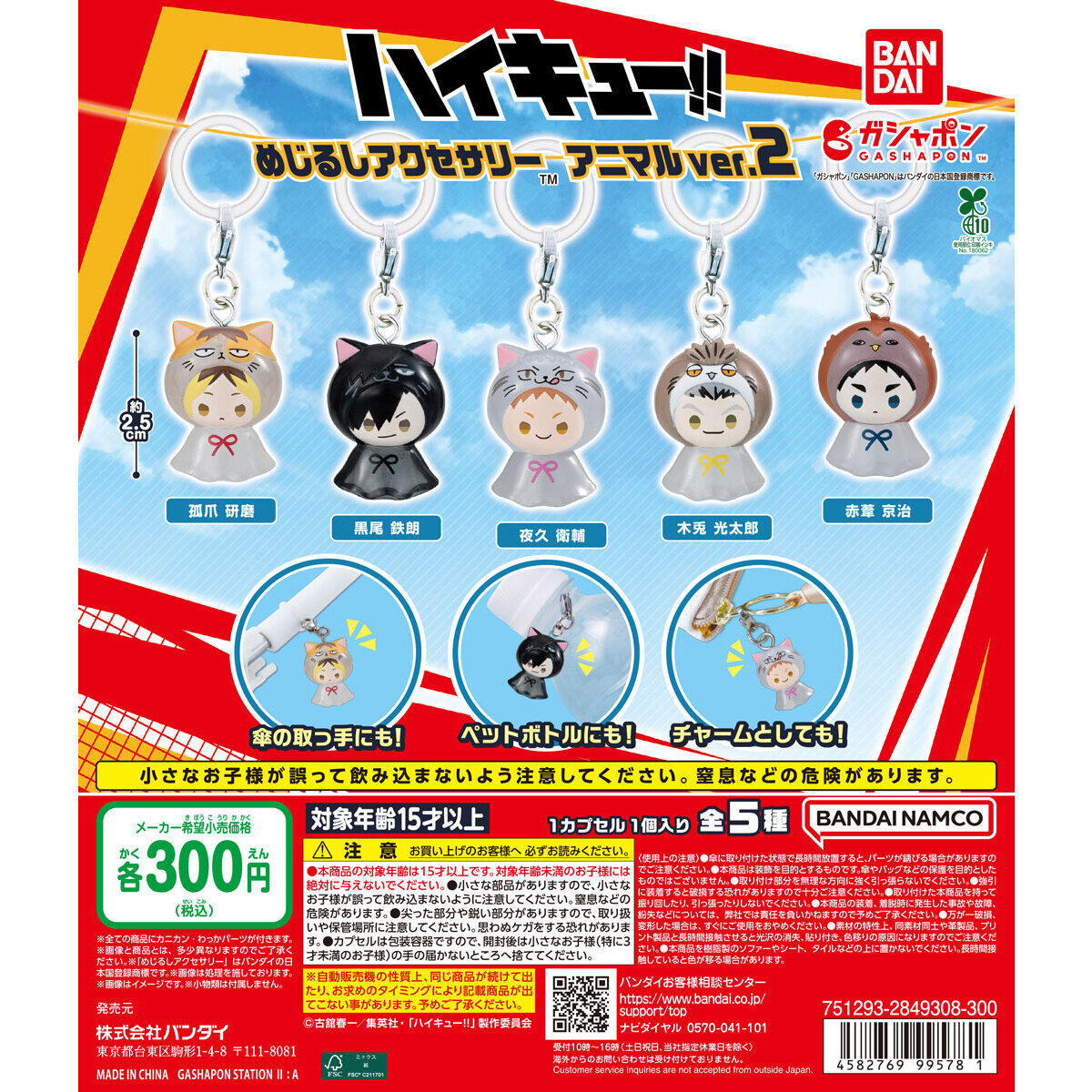 ハイキュー!! めじるしアクセサリー アニマルver.2