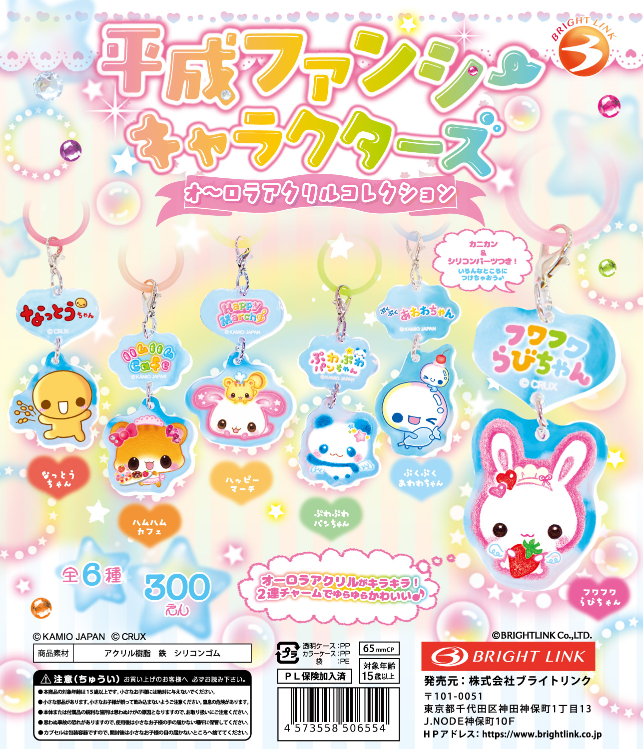 【平成ファンシーキャラクターズ オーロラアクリルコレクション】