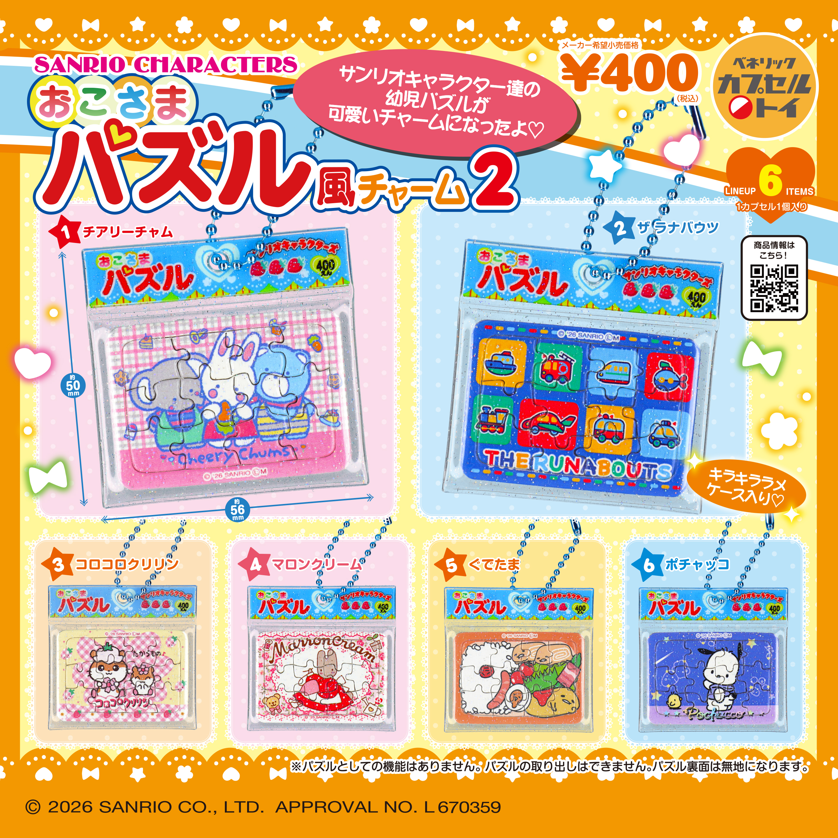 サンリオキャラクターズ おこさまパズル風チャーム2(全6種)