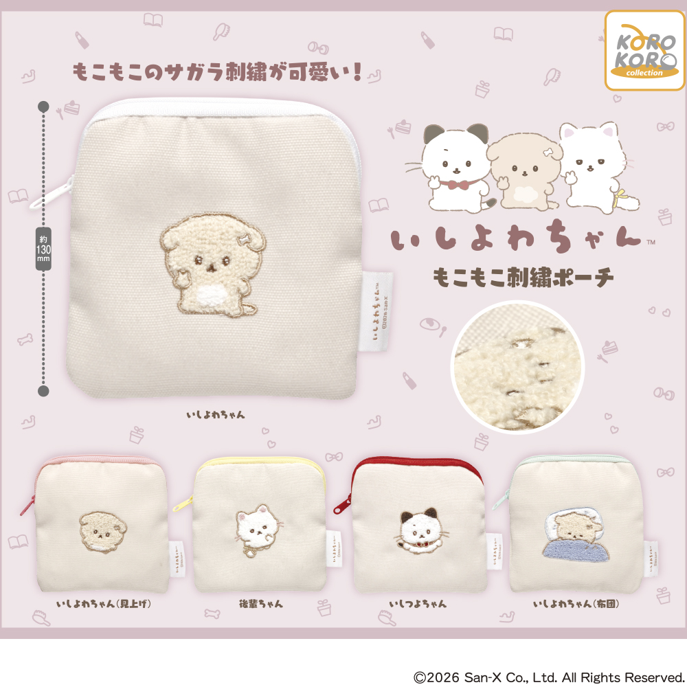 いしよわちゃん もこもこ刺繍ポーチ