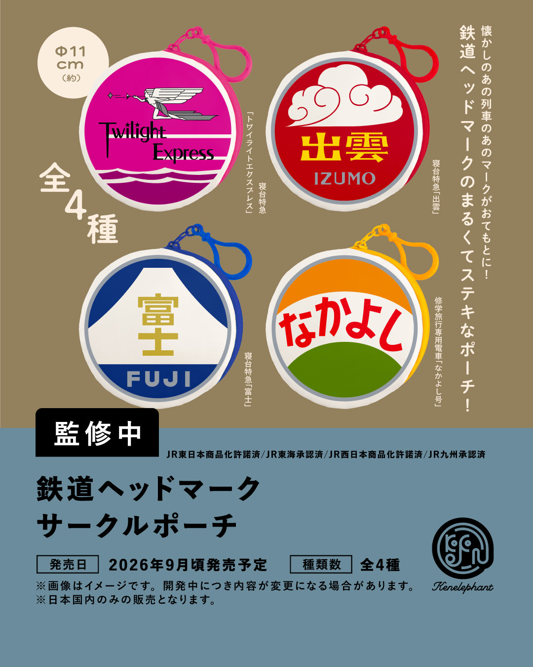 鉄道ヘッドマーク サークルポーチ