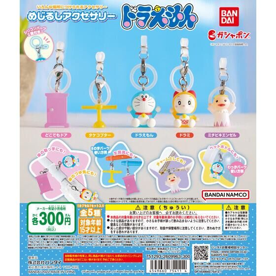 めじるしアクセサリー ドラえもん