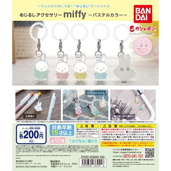めじるしアクセサリー miffy～パステルカラー～
