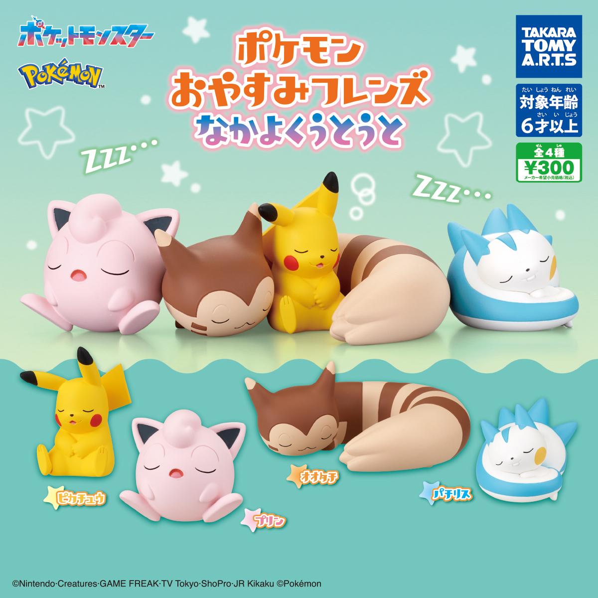 ポケモン おやすみフレンズ なかよくうとうと