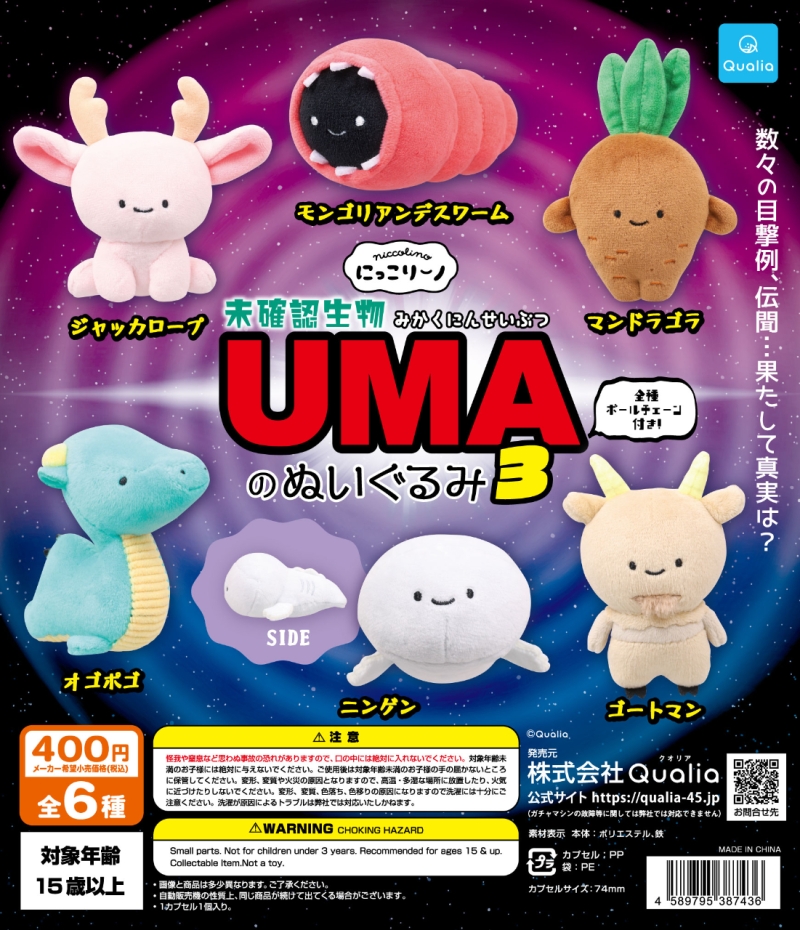 にっこりーノ UMAのぬいぐるみ3