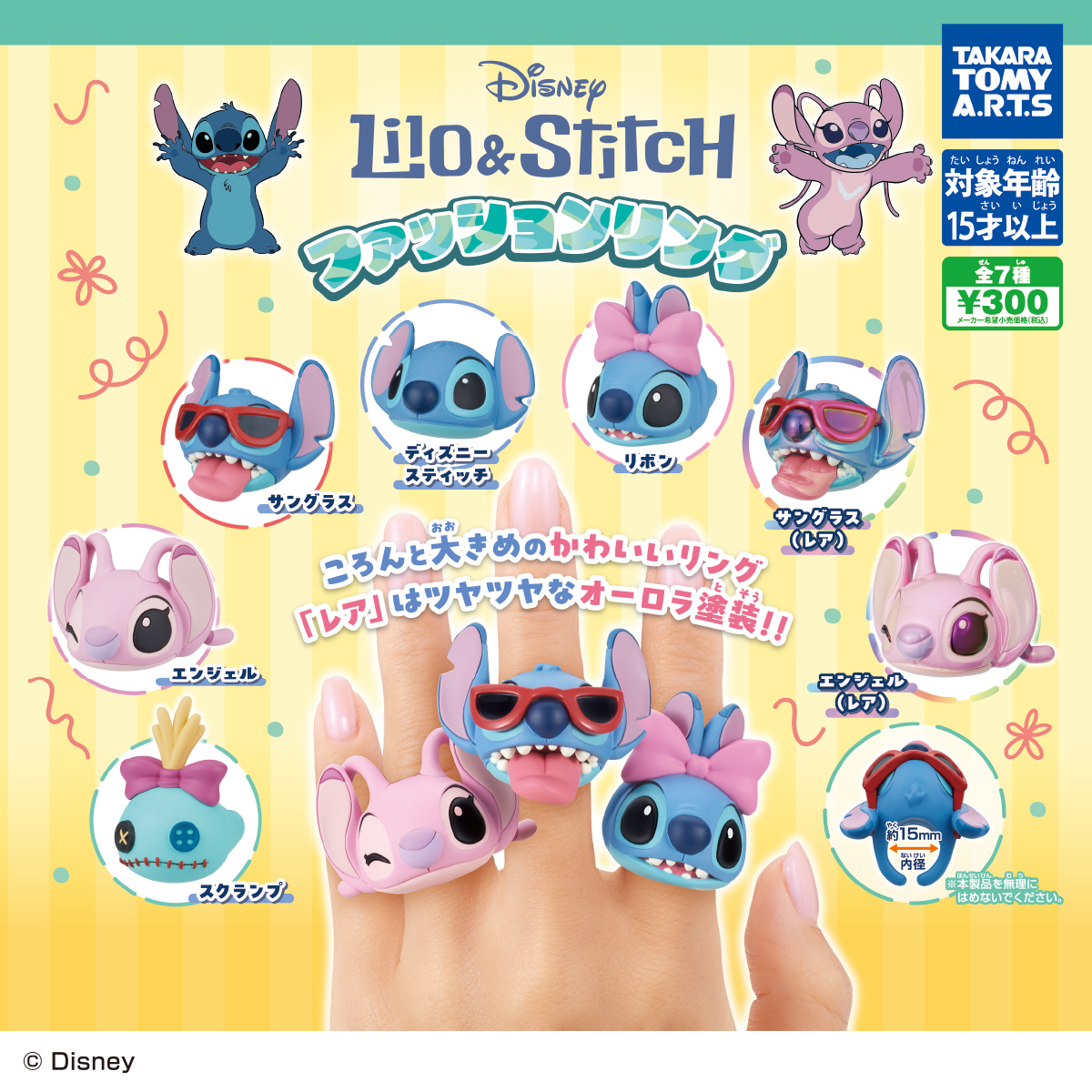 リロ＆スティッチ ファッションリング