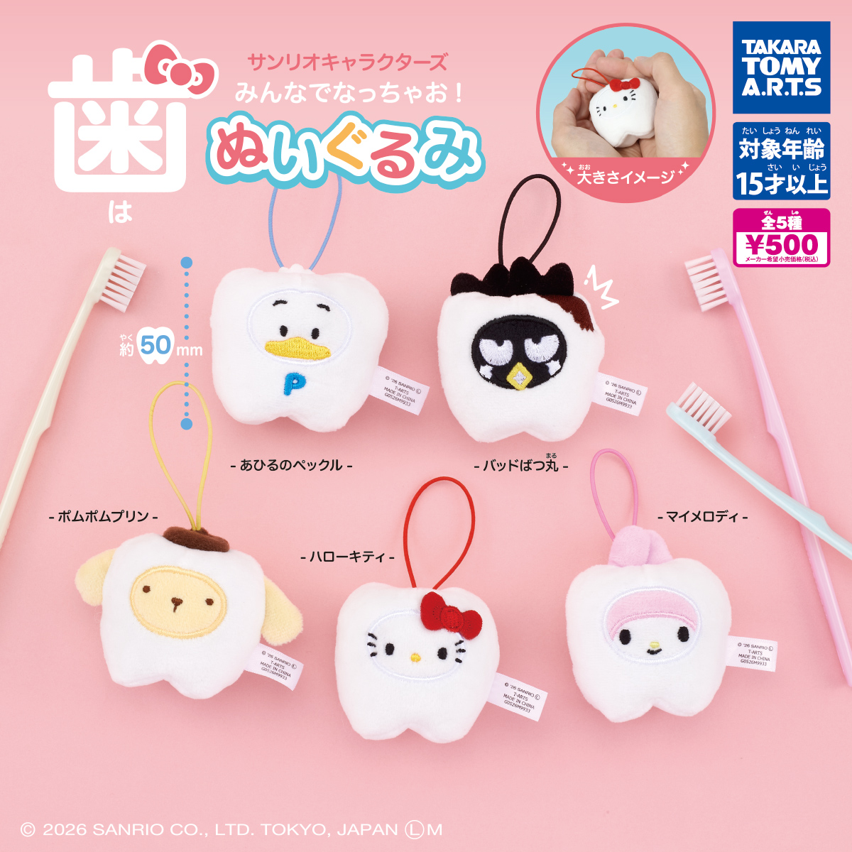 サンリオキャラクターズ みんなでなっちゃお！ -歯- ぬいぐるみ