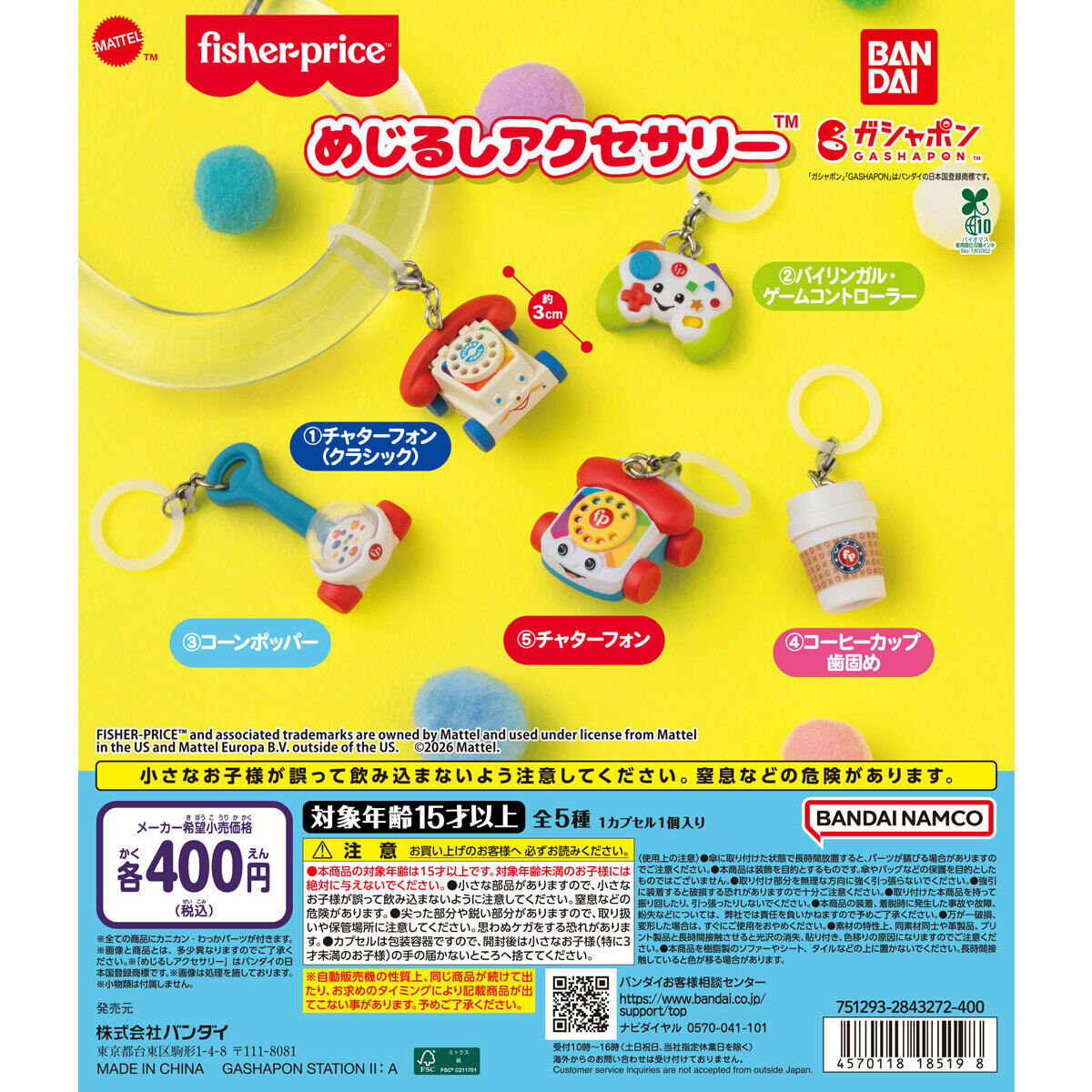 fisher-price めじるしアクセサリー