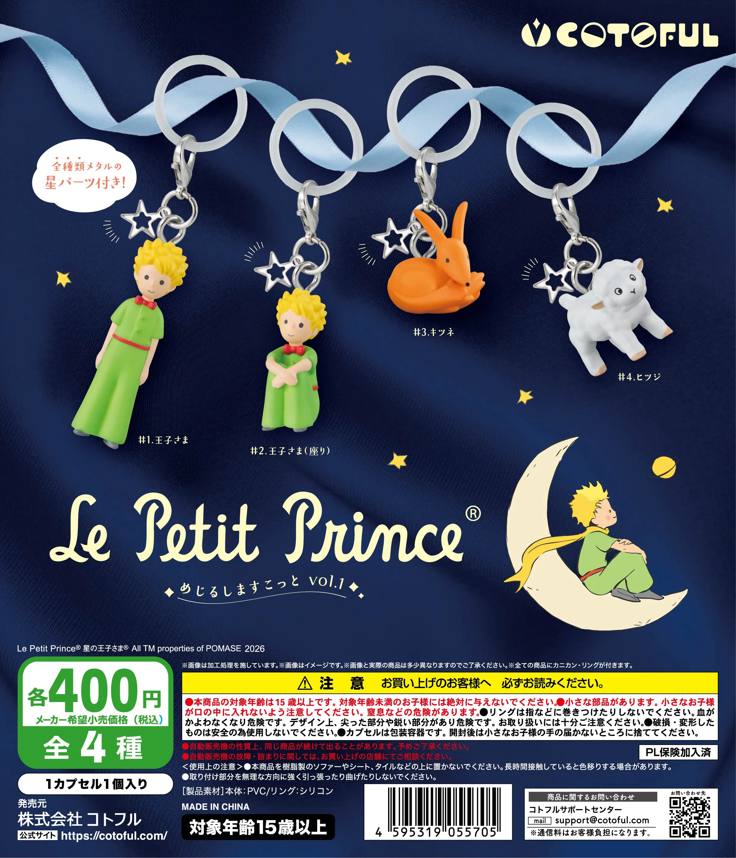 星の王子さま めじるしますこっと