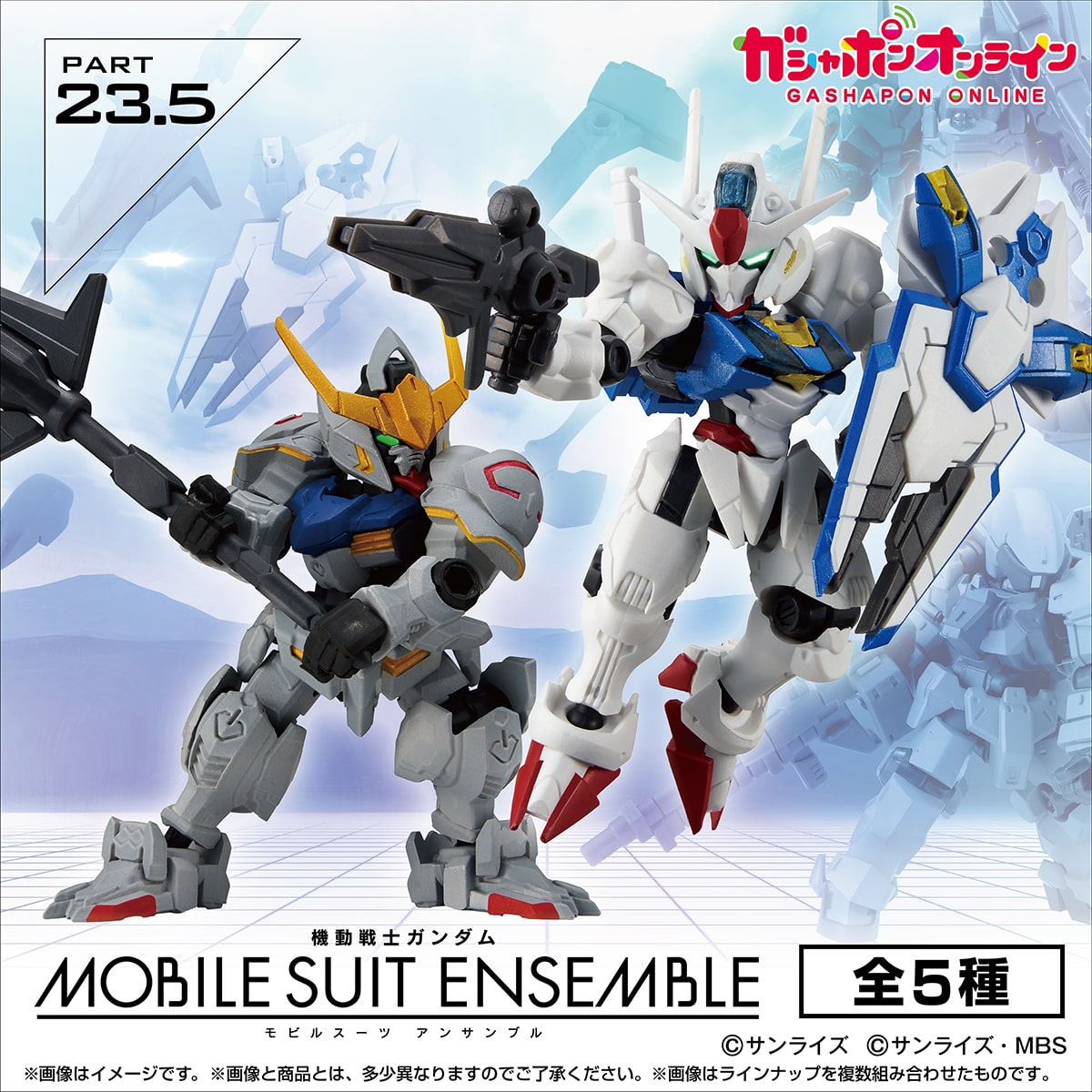 機動戦士ガンダム MOBILE SUIT ENSEMBLE 23.5