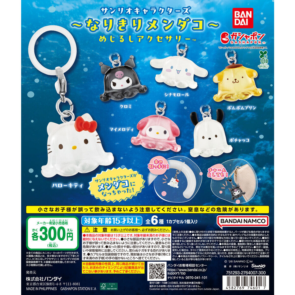 サンリオキャラクターズ～なりきりメンダコ～ めじるしアクセサリー