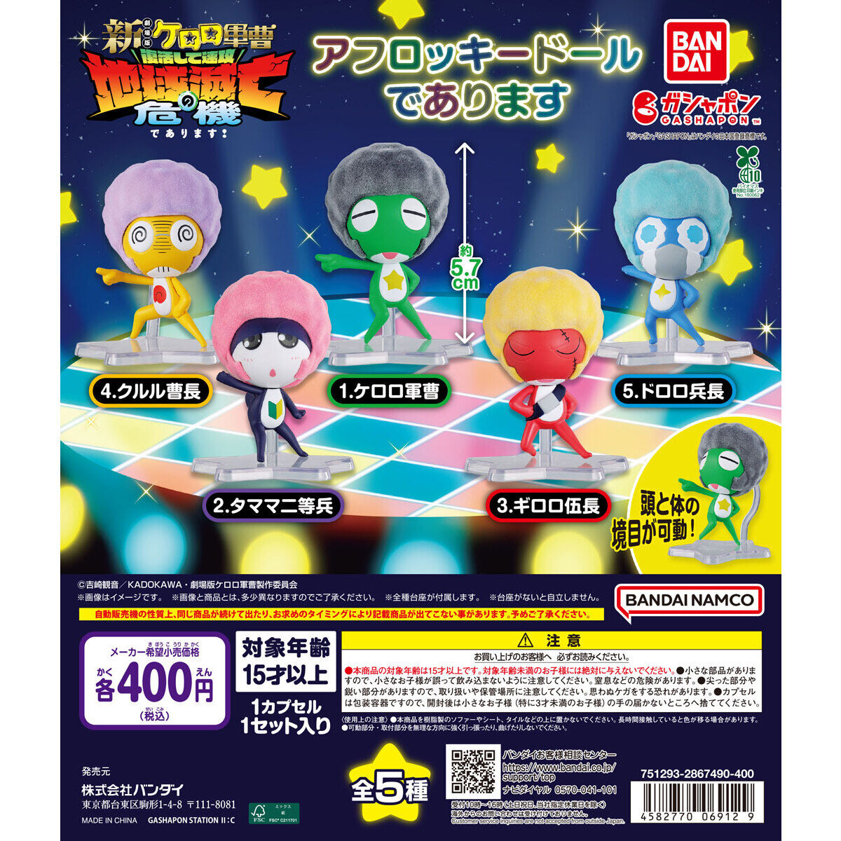 ケロロ軍曹 アフロッキードールであります