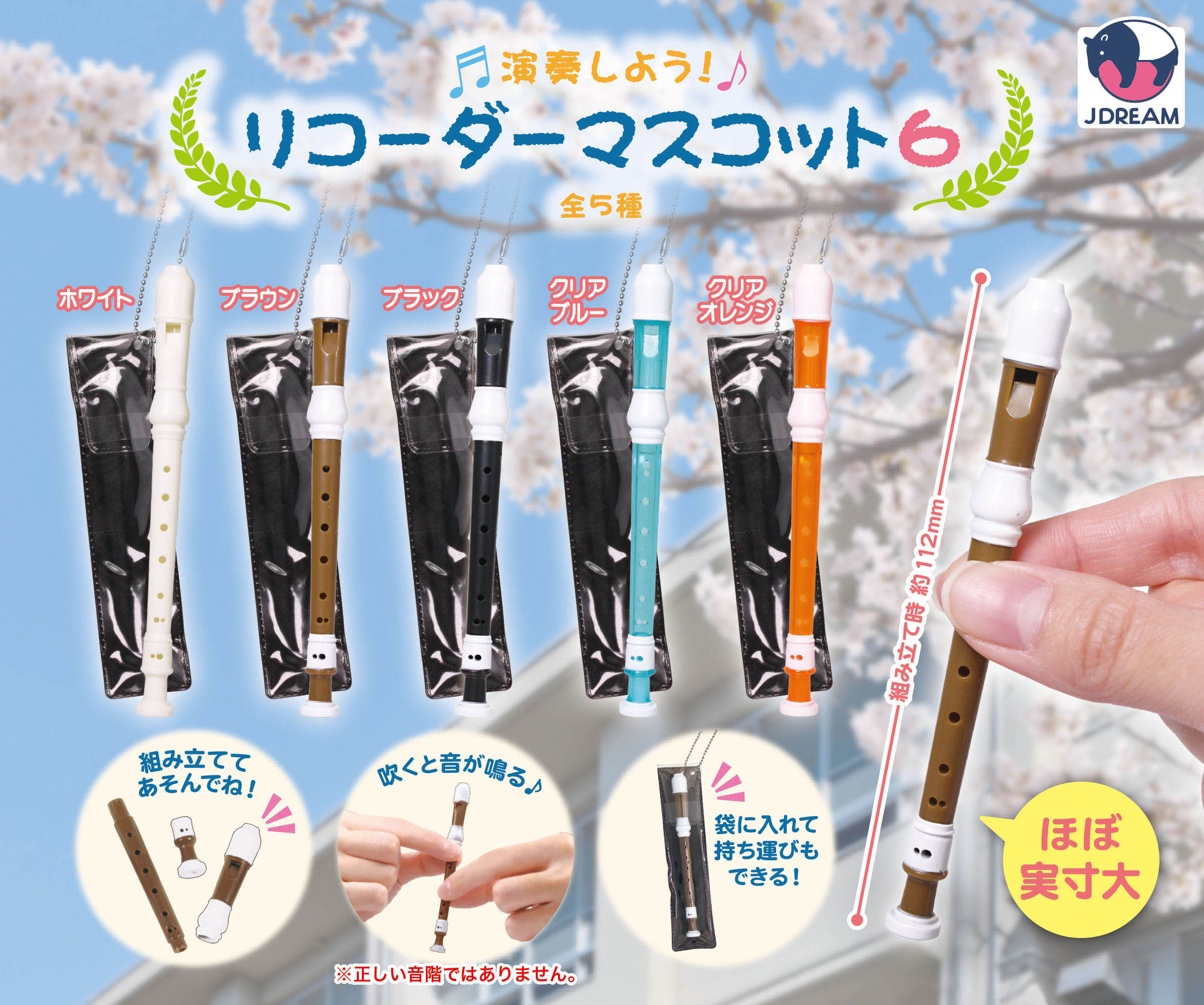 演奏しよう！リコーダーマスコット６