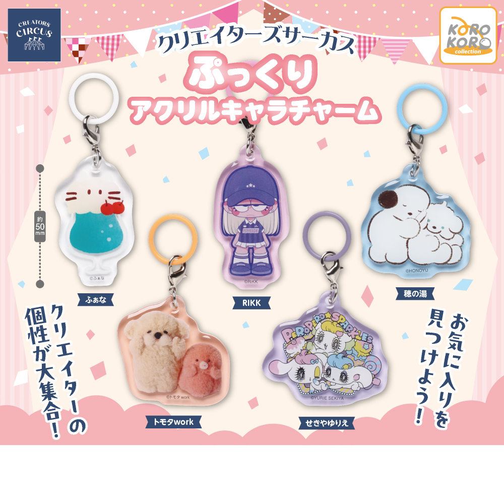 クリエイターズサーカス ぷっくりアクリルキャラチャーム