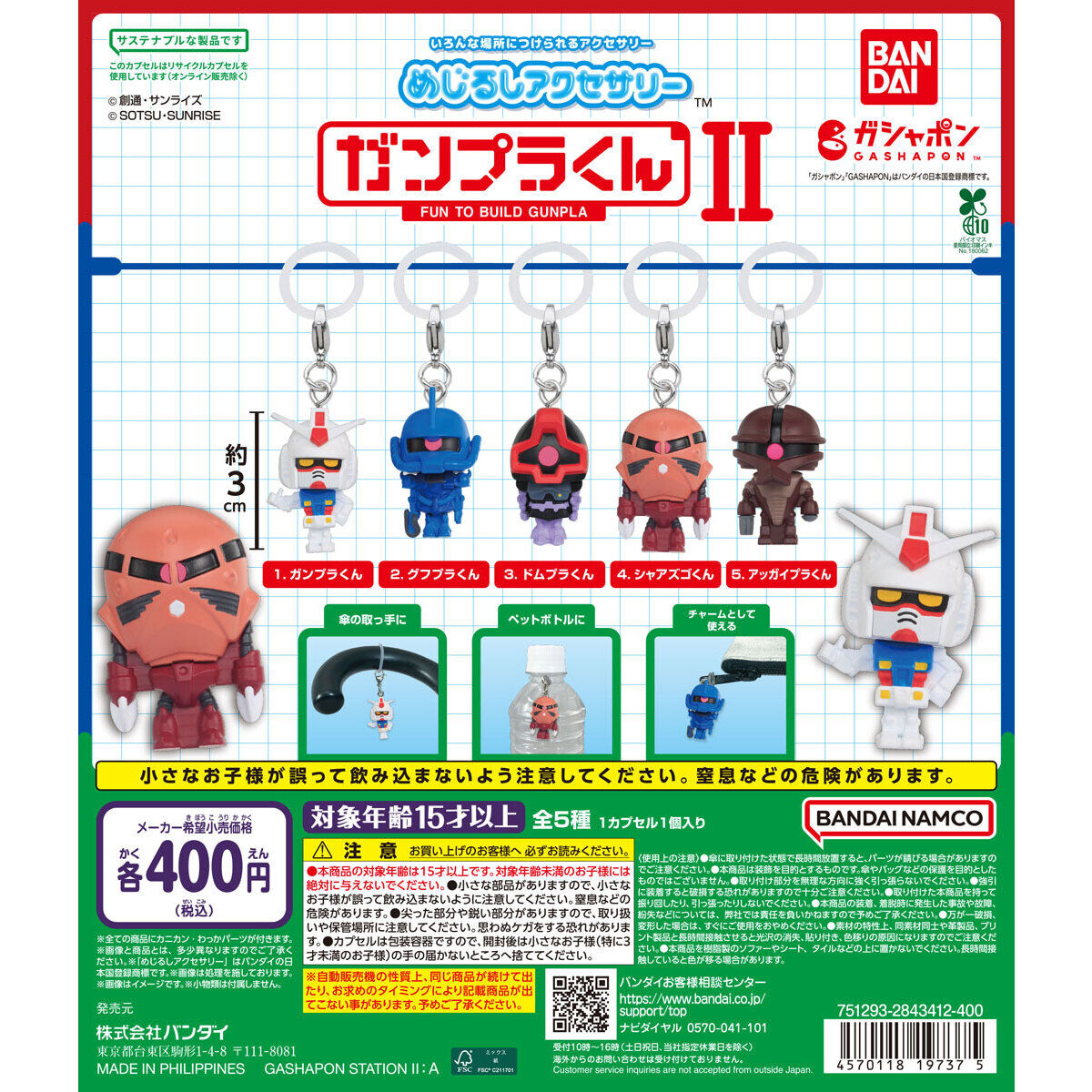 めじるしアクセサリー ガンプラくんⅡ