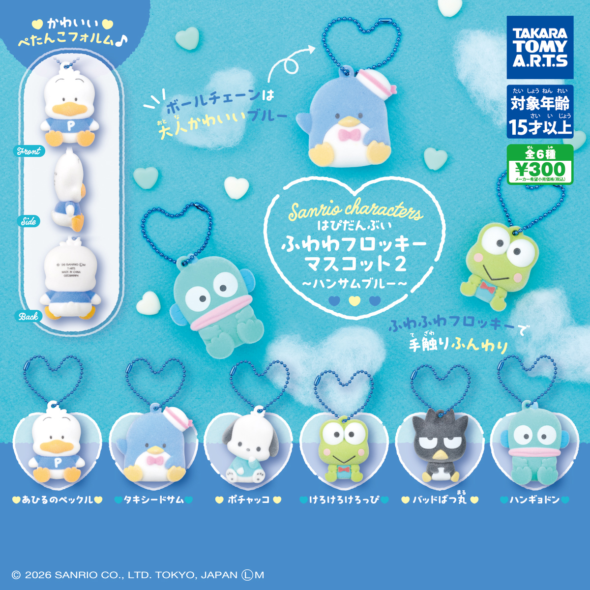 サンリオキャラクターズ ふわわフロッキーマスコット2 ～ハンサムブルー～