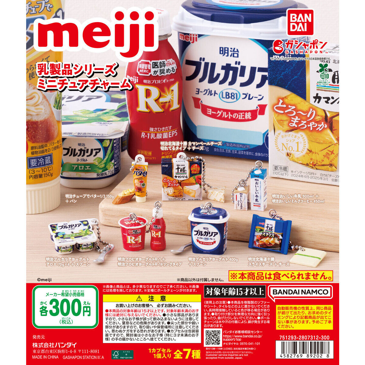 meiji 乳製品シリーズミニチュアチャーム