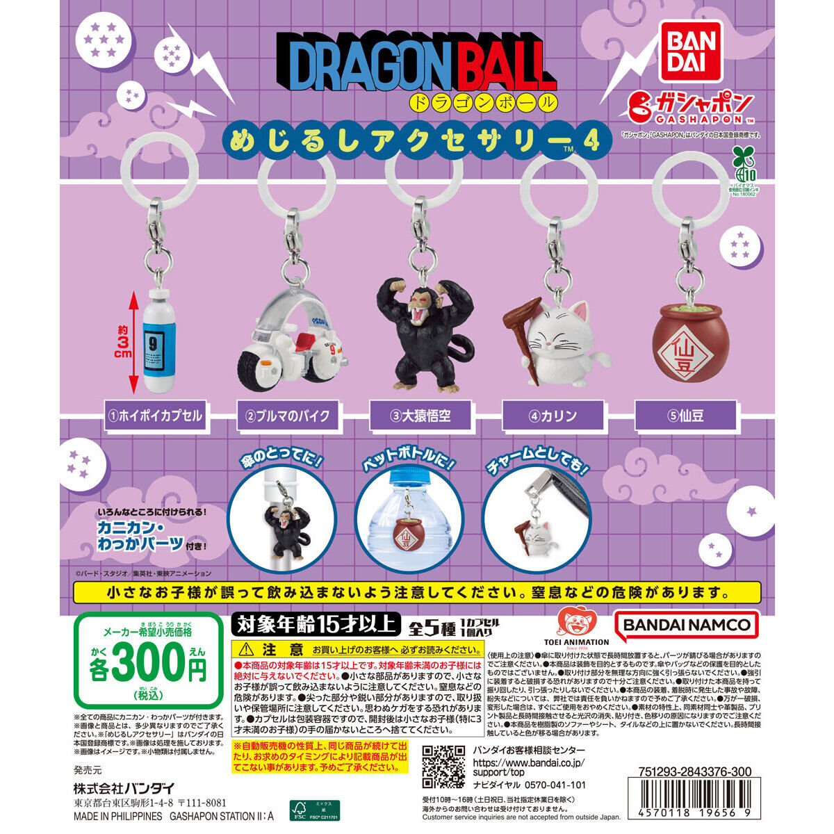 ドラゴンボール めじるしアクセサリー4