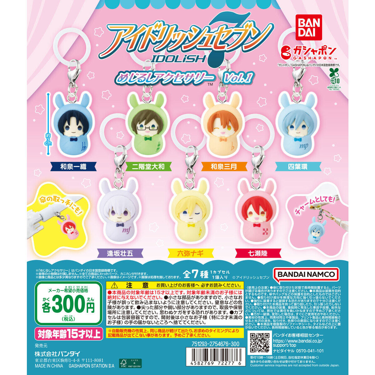 アイドリッシュセブン めじるしアクセサリーvol.1