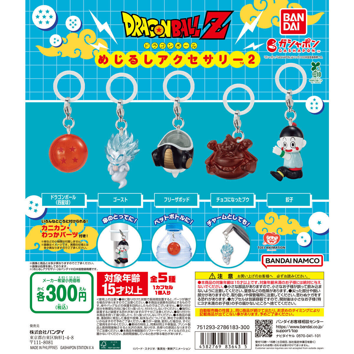 ドラゴンボール めじるしアクセサリー2