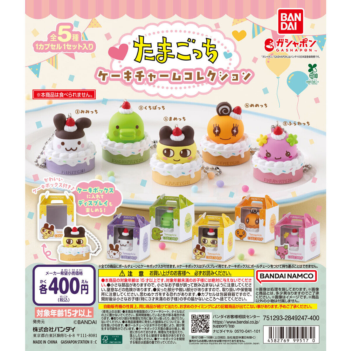 たまごっち ケーキチャームコレクション